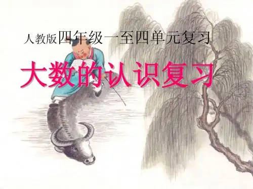 人教版四年级上册数学总复习1_4单元