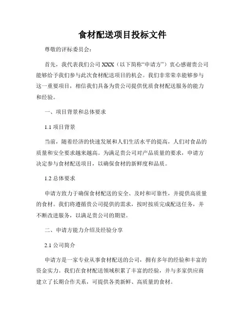 食材配送项目投标文件(4)