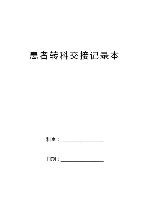 住院患者转科交接记录单