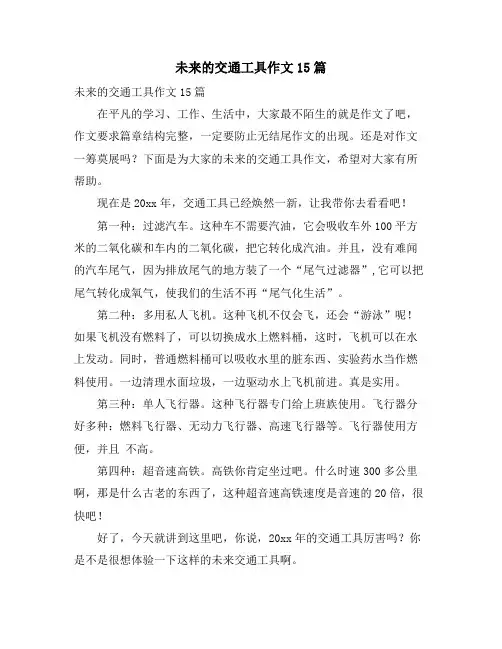 未来的交通工具作文15篇