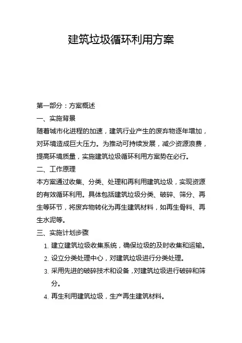 建筑垃圾循环利用方案(一)