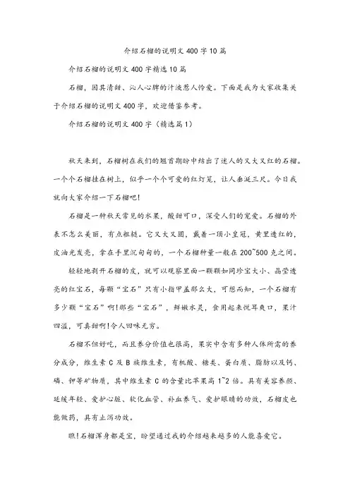介绍石榴的说明文400字10篇