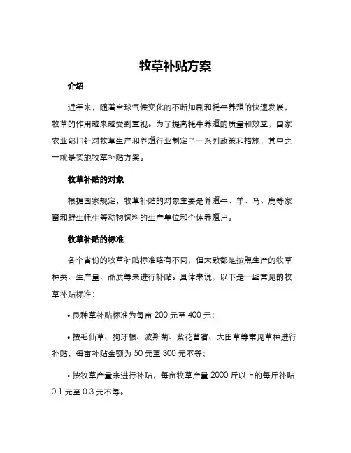 牧草补贴方案