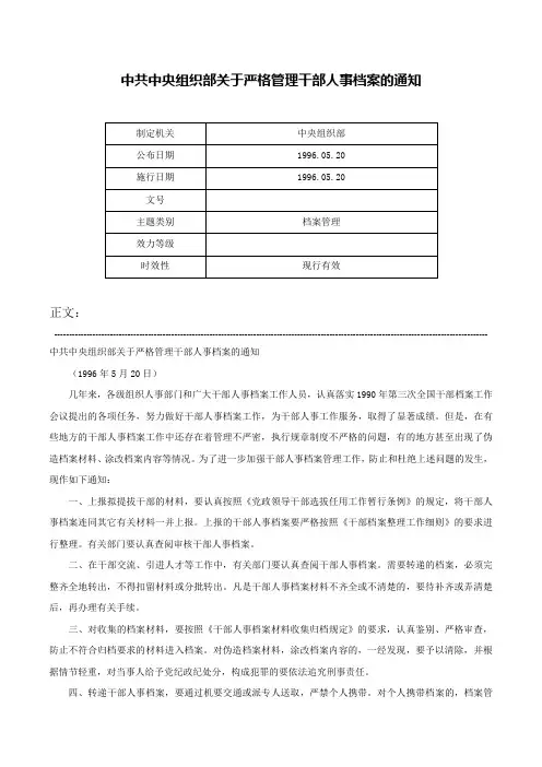中共中央组织部关于严格管理干部人事档案的通知-