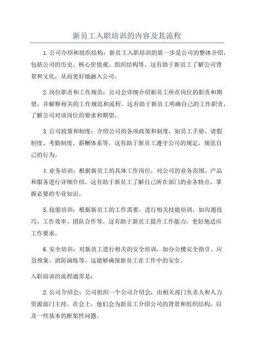 新员工入职培训的内容及其流程