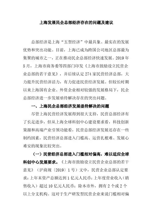 上海发展民企总部经济存在的问题及建议