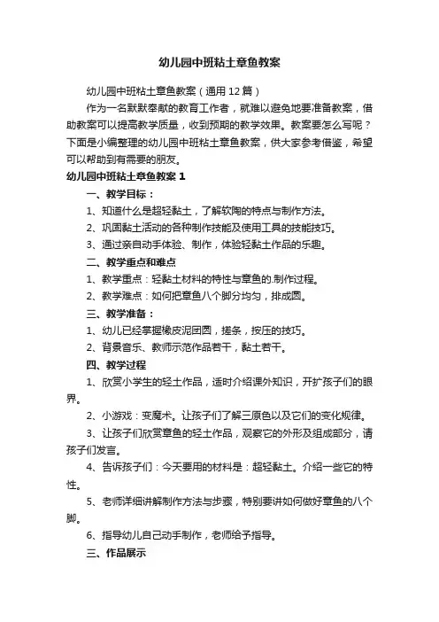 幼儿园中班粘土章鱼教案（通用12篇）