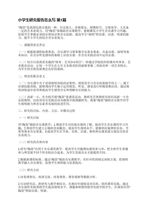 小学生研究报告怎么写(热门6篇)