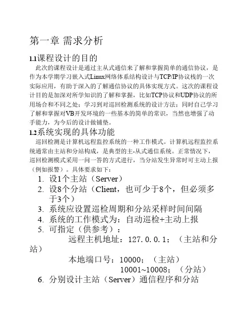 基于Winsock的主从式通信vb6.0系统设计