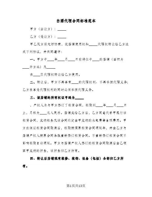 白酒代理合同标准范本(5篇)