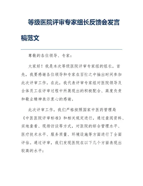 等级医院评审专家组长反馈会发言稿范文