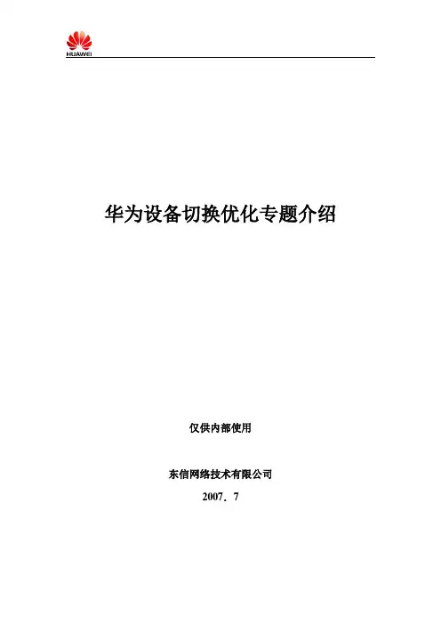 华为设备切换优化专题介绍