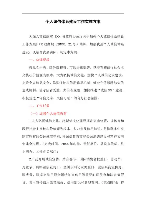 个人诚信体系建设工作实施方案