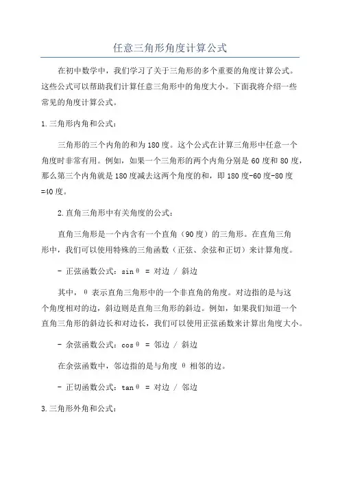 任意三角形角度计算公式