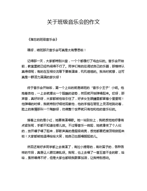 关于班级音乐会的作文