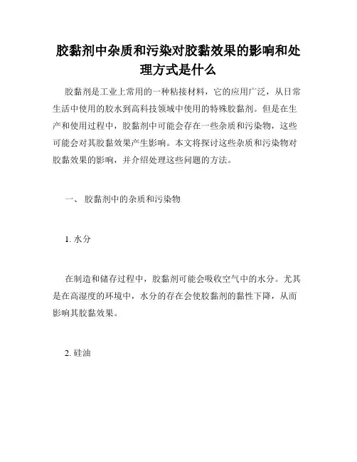 胶黏剂中杂质和污染对胶黏效果的影响和处理方式是什么