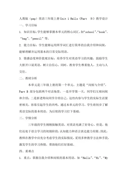 人教版(pep)英语三年级上册Unit 1 Hello《Part  B》教学设计