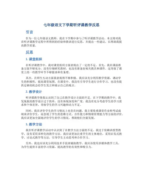 七年级语文下学期听评课教学反思