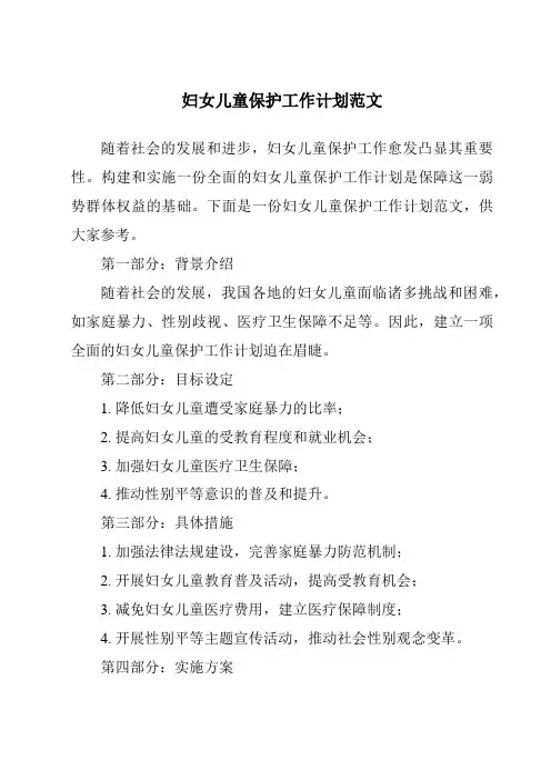 妇女儿童保护工作计划范文
