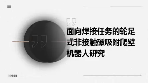 面向焊接任务的轮足式非接触磁吸附爬壁机器人研究