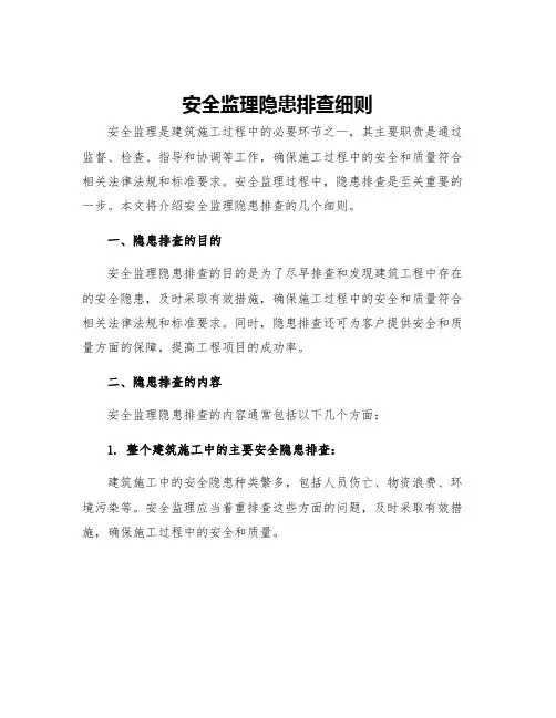 安全监理隐患排查细则