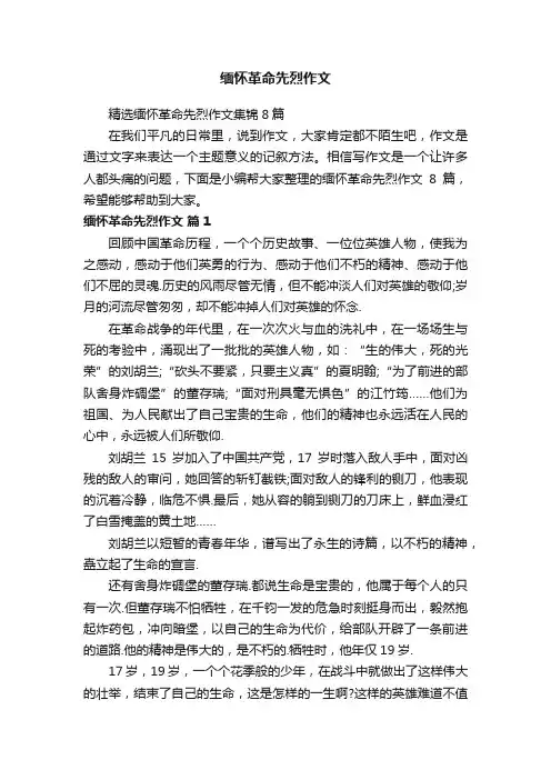 精选缅怀革命先烈作文集锦8篇