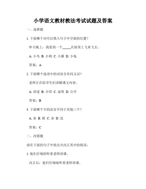 小学语文教材教法考试试题及答案