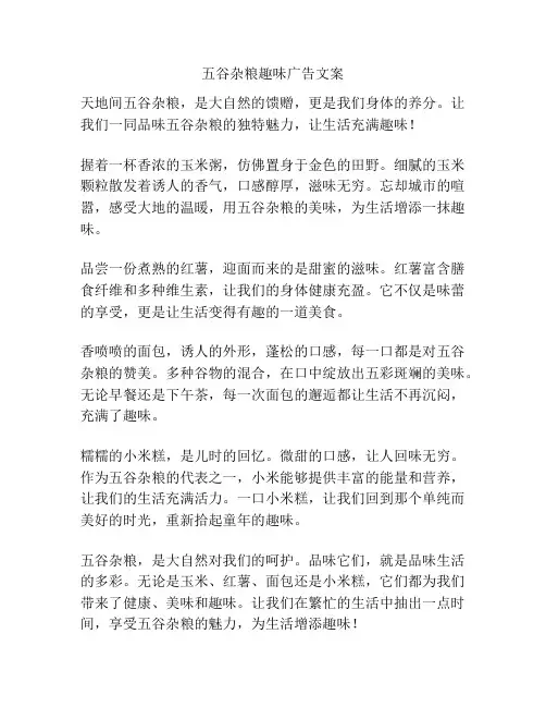 五谷杂粮趣味广告文案
