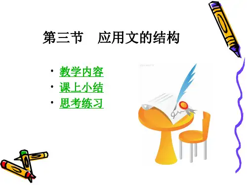 应用文的结构.ppt