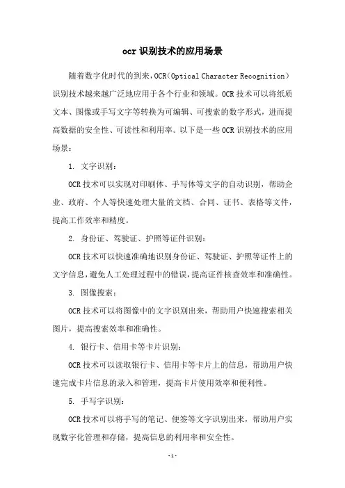 ocr识别技术的应用场景