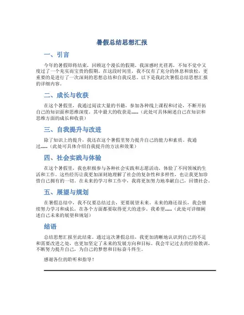 暑假总结思想汇报