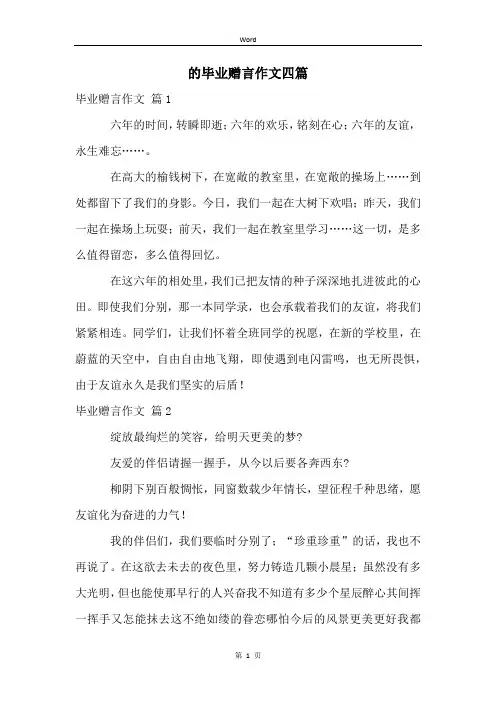 的毕业赠言作文四篇