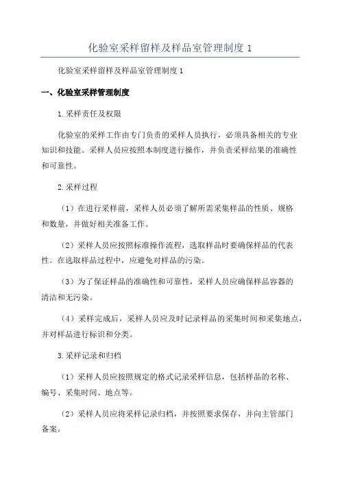化验室采样留样及样品室管理制度1