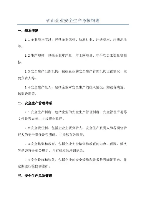 矿山企业安全生产考核细则