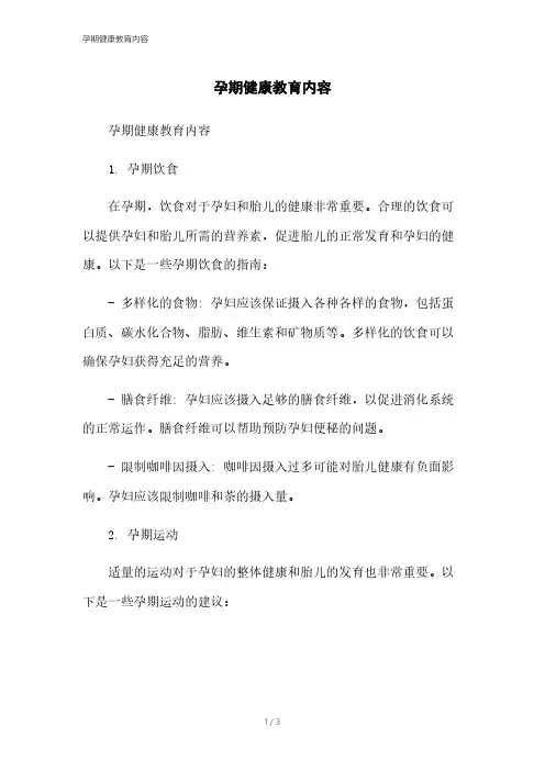 孕期健康教育内容[1]