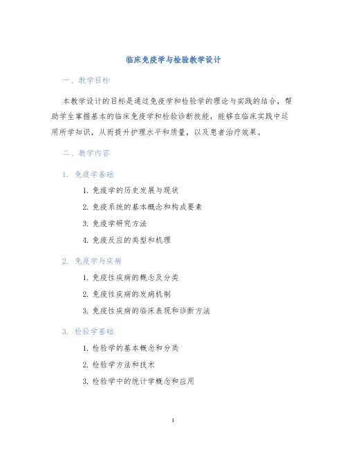 临床免疫学与检验教学设计