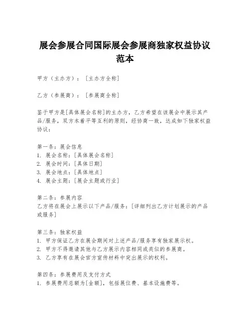 展会参展合同国际展会参展商独家权益协议范本