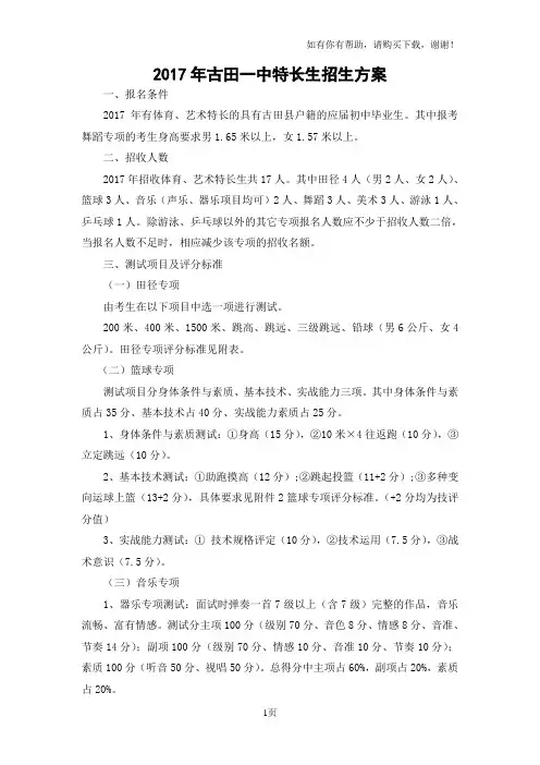 2017年古田一中特长生招生方案