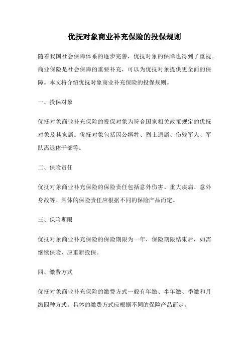 优抚对象商业补充保险的投保规则