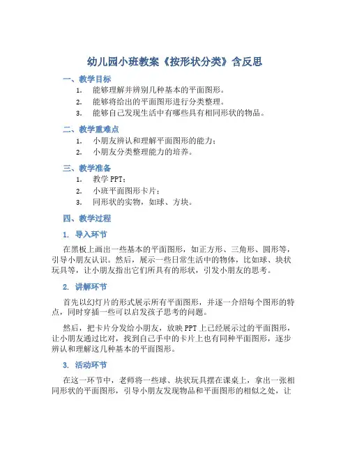 幼儿园小班教案《按形状分类》含反思