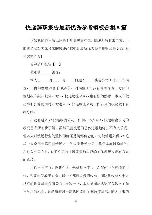 快递辞职报告最新优秀参考模板合集5篇