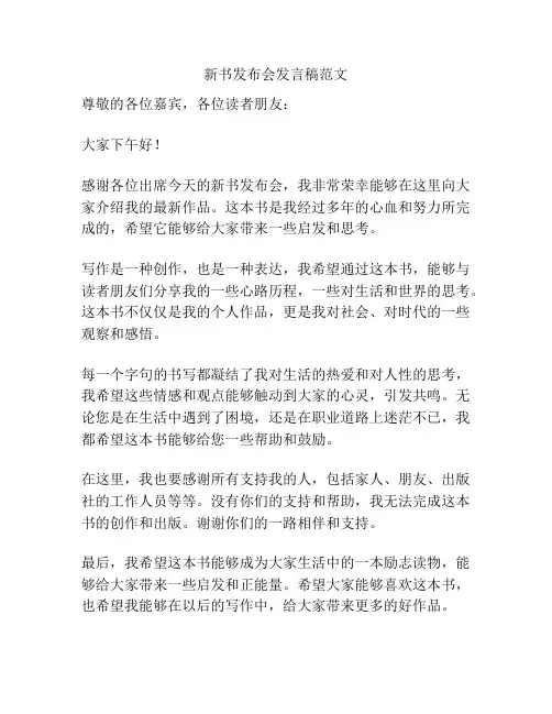 新书发布会发言稿范文
