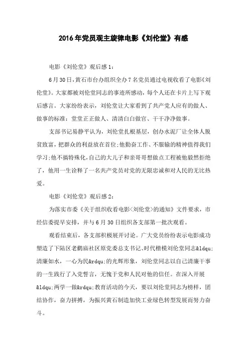 2016年党员观主旋律电影《刘伦堂》有感