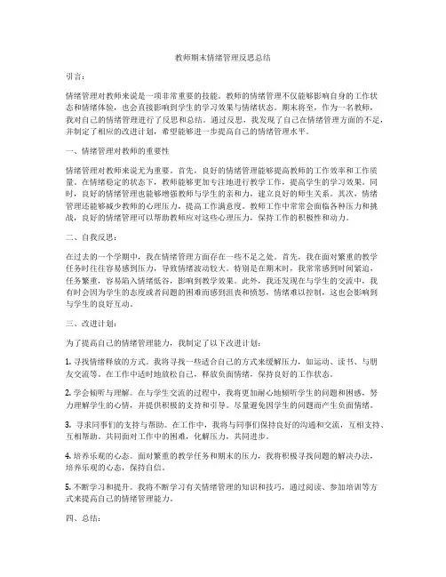 教师期末情绪管理反思总结