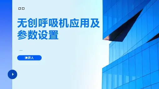 无创呼吸机应用及参数设置