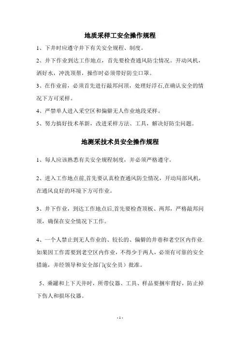 地测、水文观测员、地质采样工安全操作规程