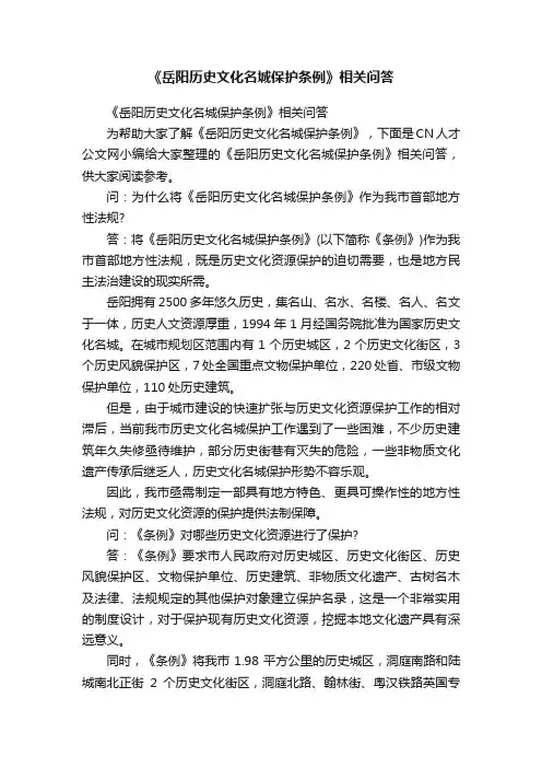 《岳阳历史文化名城保护条例》相关问答