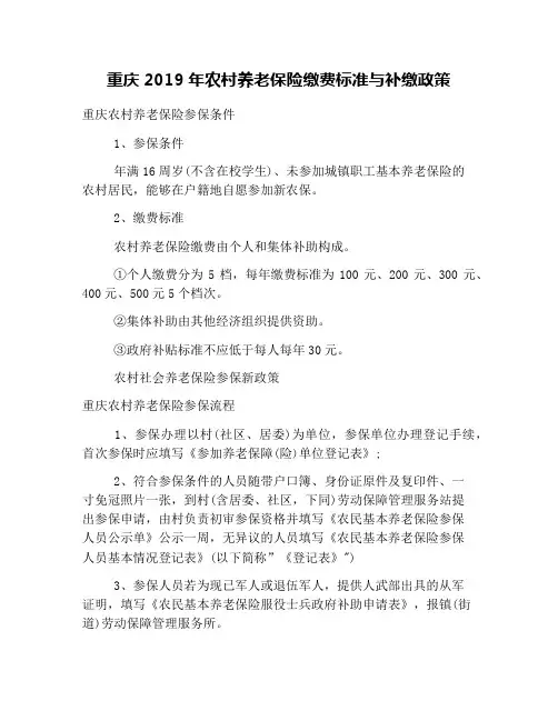 重庆2019年农村养老保险缴费标准与补缴政策