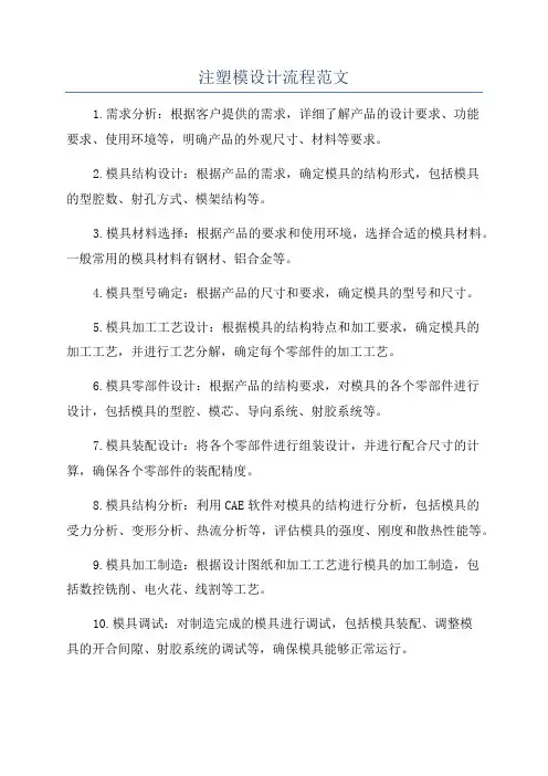 注塑模设计流程范文