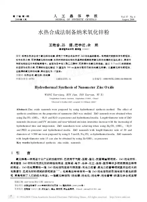 水热合成法制备纳米氧化锌粉